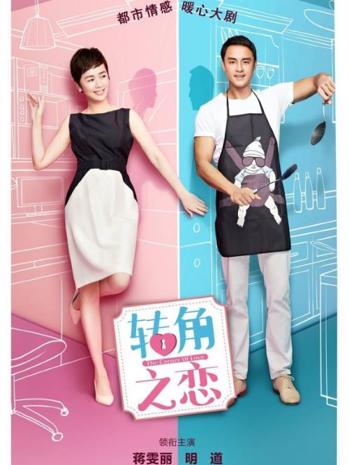 《轉(zhuǎn)角之戀》