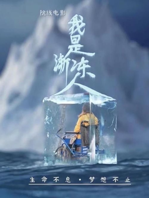 娛樂營(yíng)銷公司,廣告植入公司,電影廣告植入公司,我是漸凍人電影廣告植入13466609726萬(wàn)事成傳媒.何冰最大的夢(mèng)想就是站在萬(wàn)眾矚目的舞臺(tái)上翩翩起舞。然而，就在她將要夢(mèng)想成真的時(shí)候，卻在練舞的時(shí)候因一場(chǎng)意外摔斷了脛骨…
