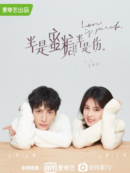 《半是蜜糖半是傷》