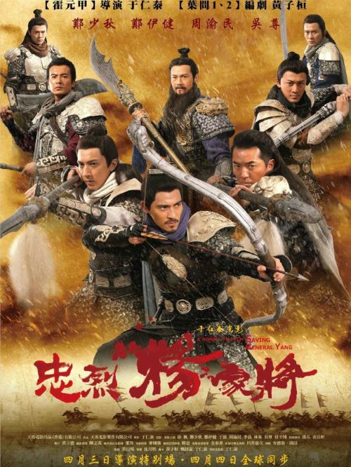《忠烈楊家將》