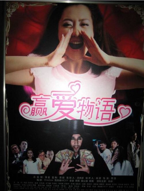 《贏愛物語》