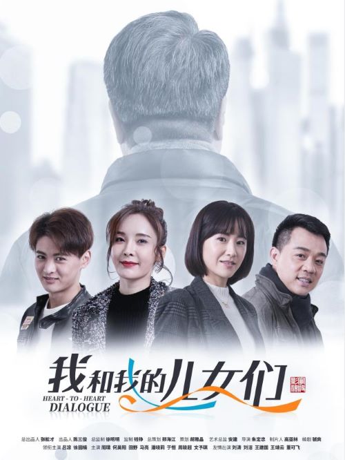 《我和我的兒女們》