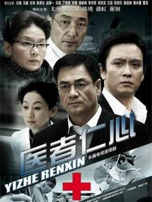 《醫(yī)者仁心》