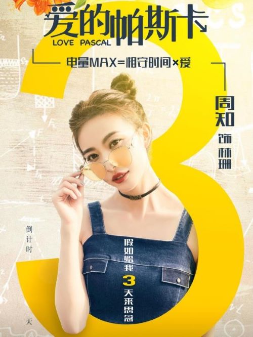 《愛(ài)的帕斯卡》