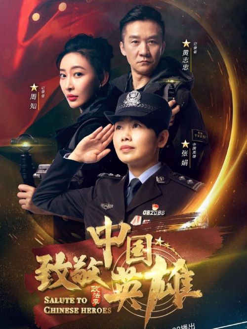 《致敬中國(guó)英雄》