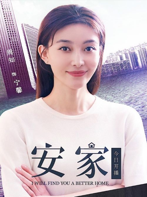 《安家》