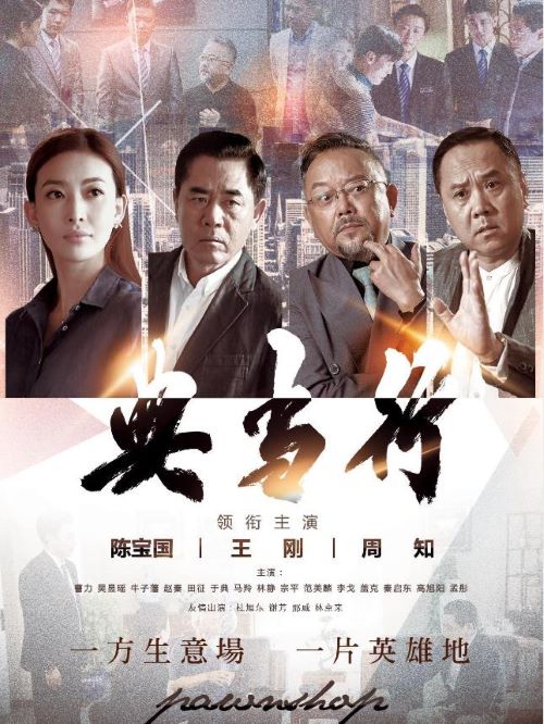 《典當(dāng)行》