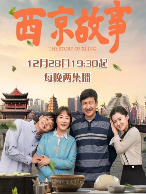 《西京故事》