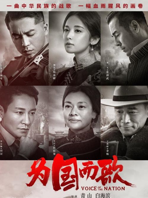 《為國而歌》