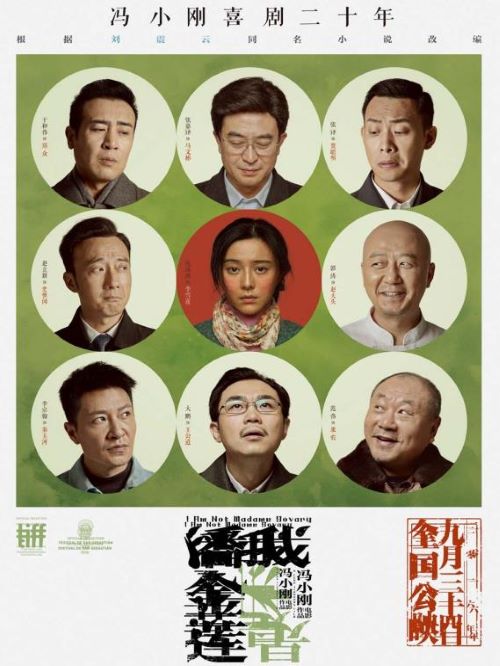 《我不是潘金蓮》