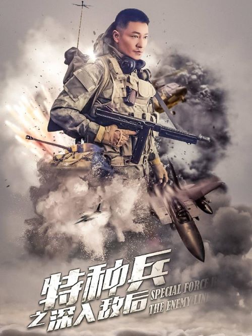 《特種兵之深入敵后》