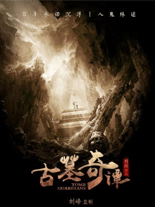 《古墓奇譚》