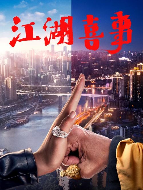 《江湖喜事》