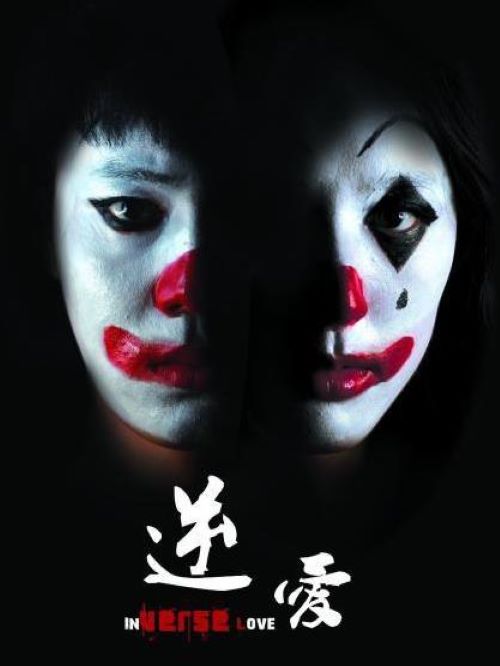 《逆愛》