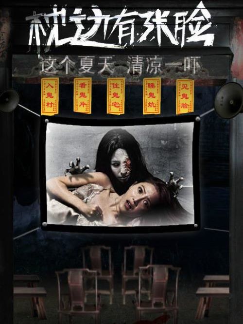 《枕邊有張臉》