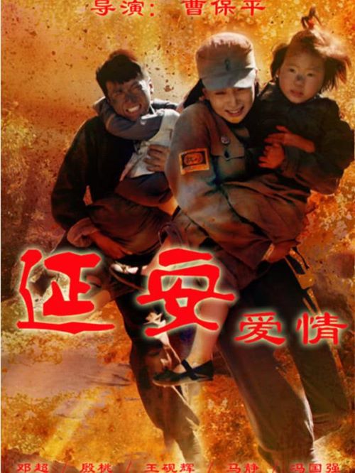 《延安愛情》