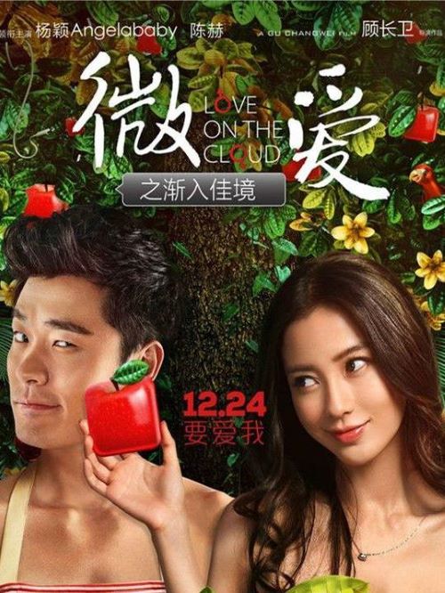 《微愛之漸入佳境》