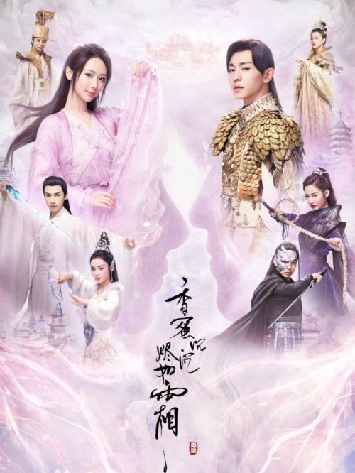 《香蜜沉沉燼如霜》