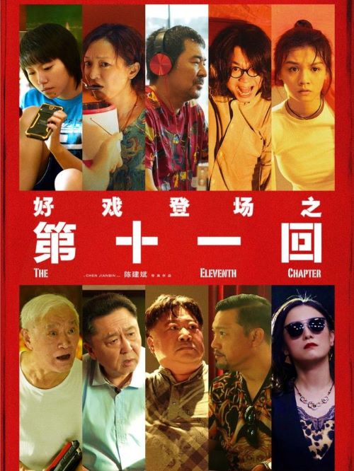 《第十一回》