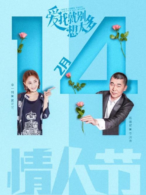 《愛我就別想太多》