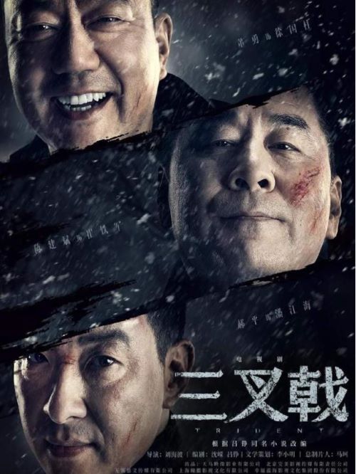 《三叉戟》