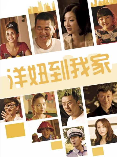 《洋妞到我家》
