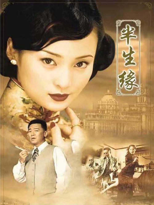 《半生緣》