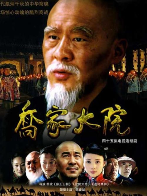 《喬家大院》