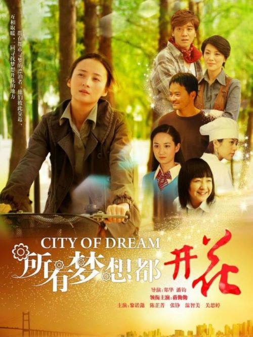 《所有夢想都開花》