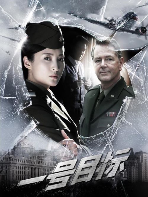 《一號目標(biāo)》