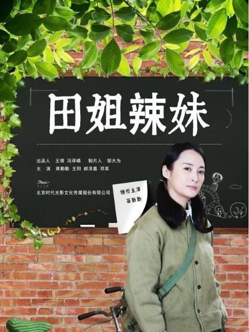 《田姐辣妹》
