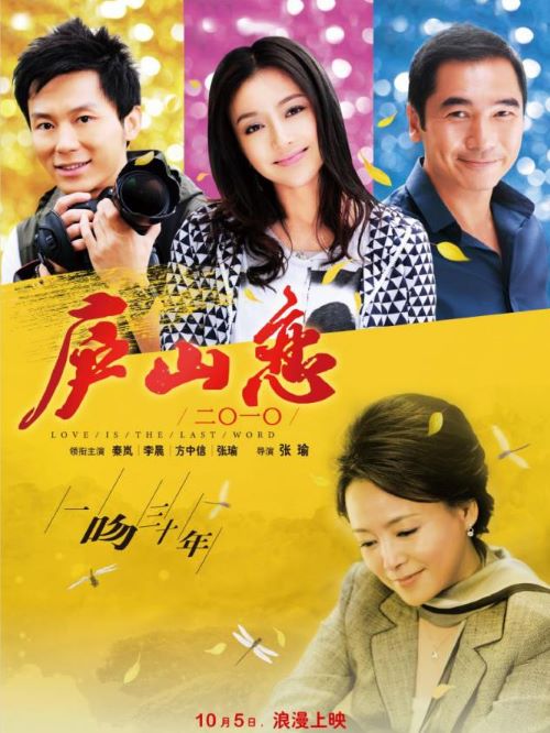《廬山戀2010》