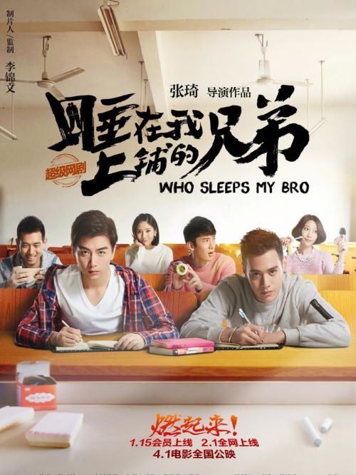 《睡在我上鋪的兄弟》