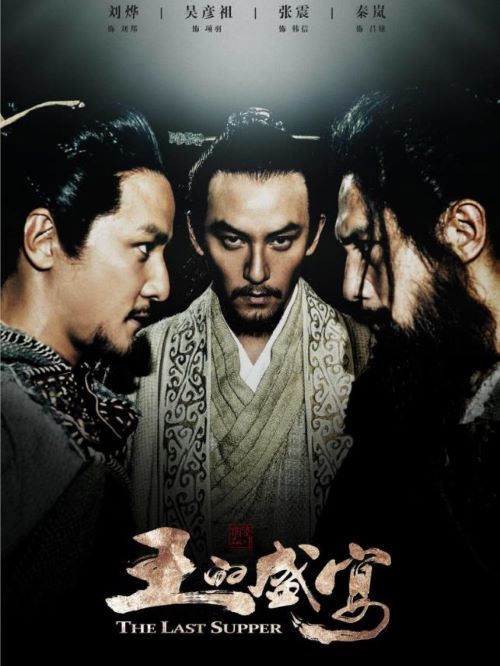 《王的盛宴》
