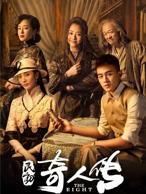 《民初奇人傳》