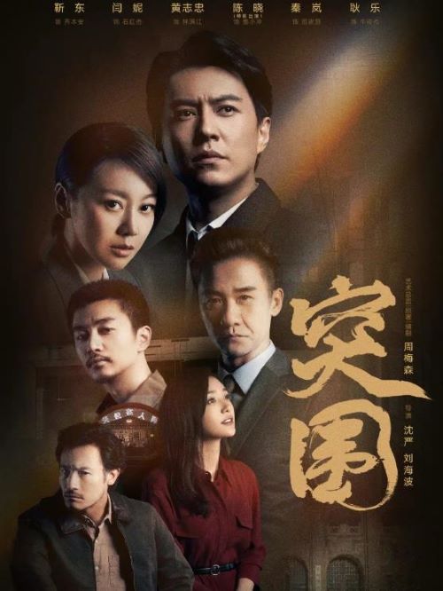 《突圍》