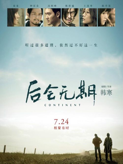 《后會無期》