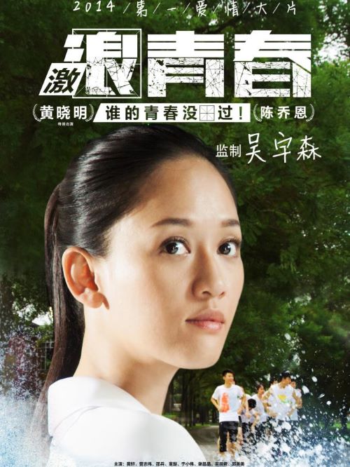 《激浪青春》