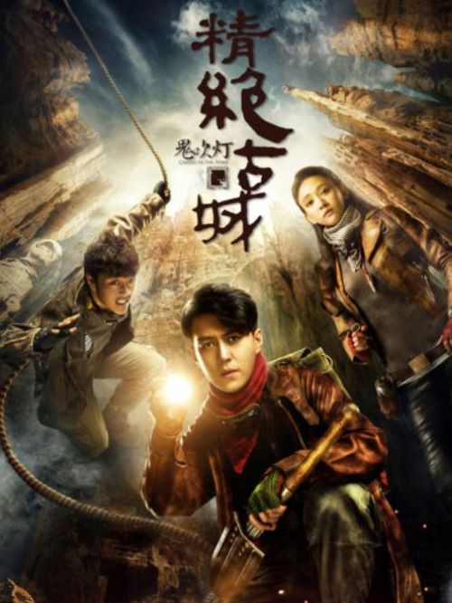《鬼吹燈之精絕古城》
