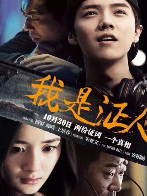 《我是證人》