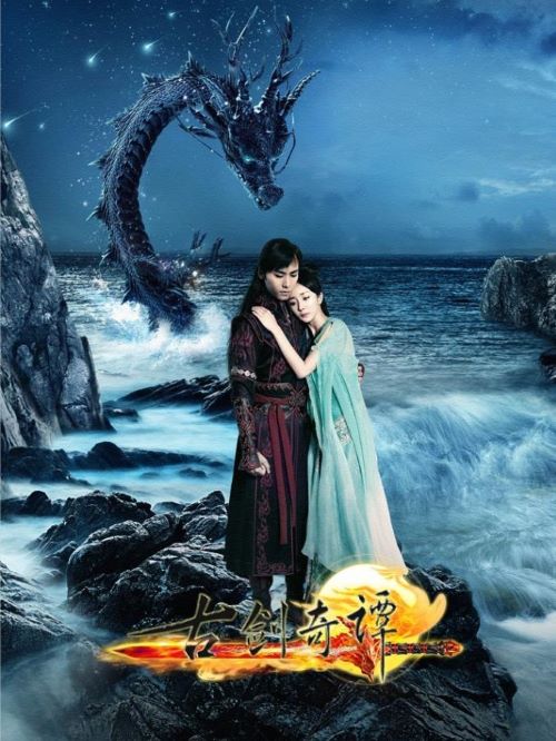 《古劍奇譚》