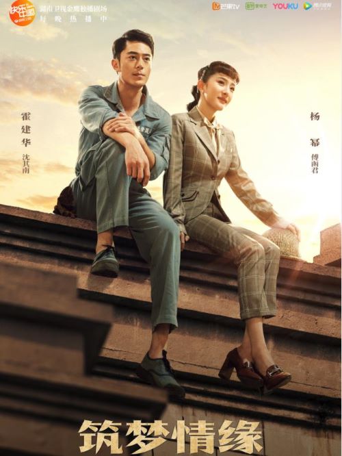 《筑夢情緣》