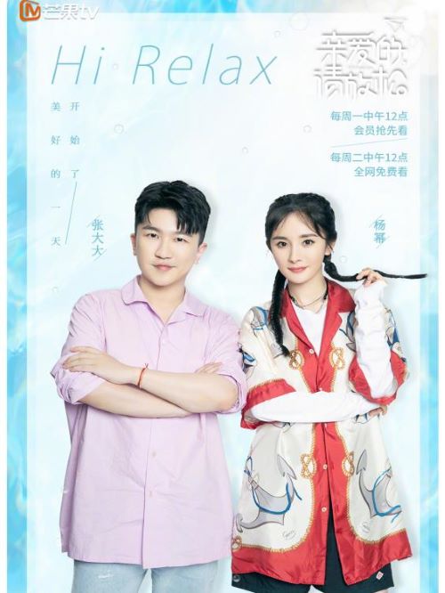 《親愛的，請(qǐng)放松》綜藝