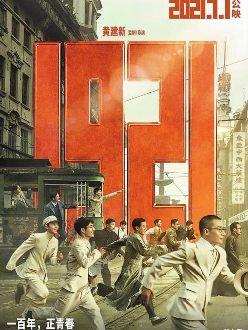《1921》