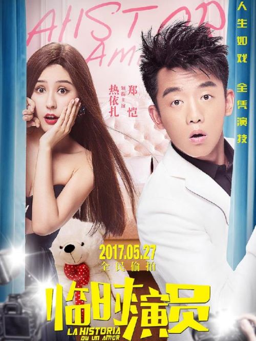 《臨時(shí)演員》