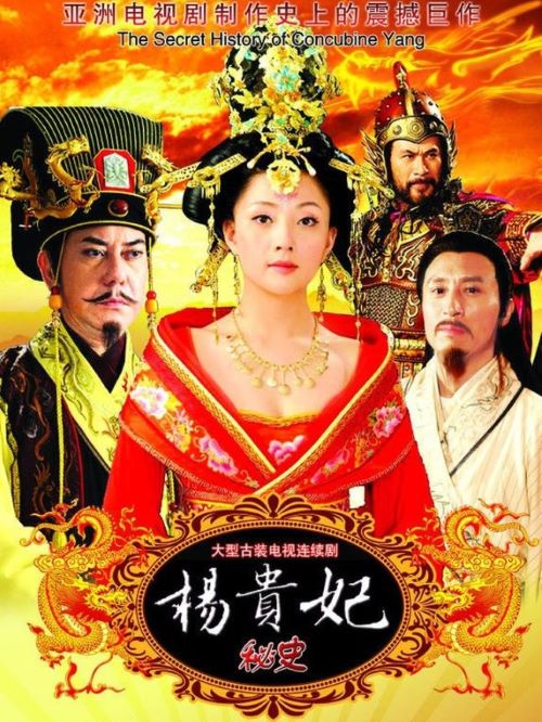 《楊貴妃秘史》
