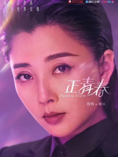 《正青春》