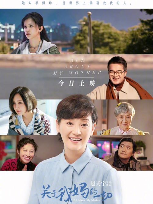 《關(guān)于我媽的一切》