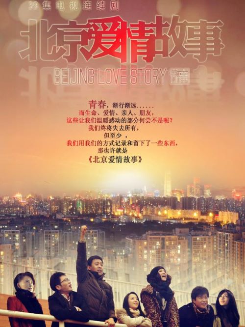 《北京愛情故事》