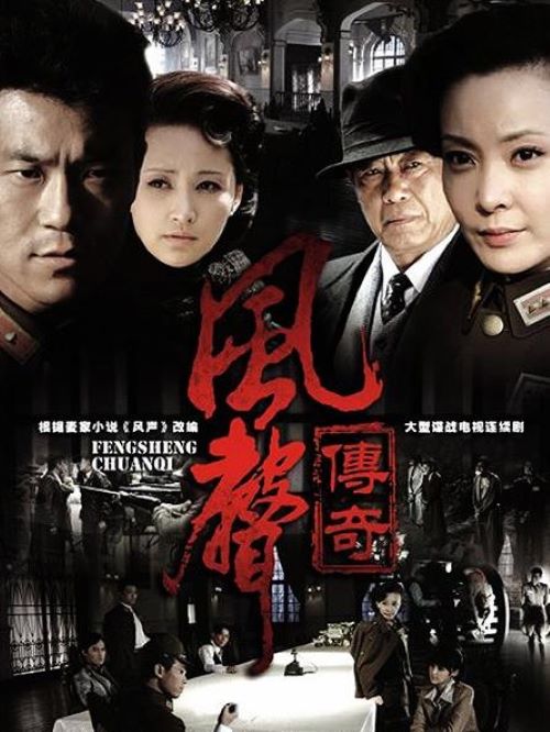 《風(fēng)聲傳奇》
